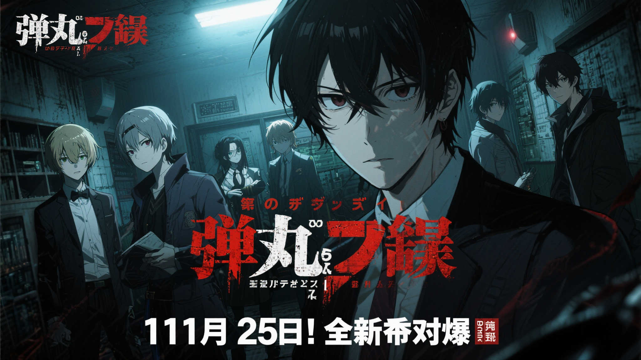 《弹丸论破》主演暗示新作或将于11月25日揭晓